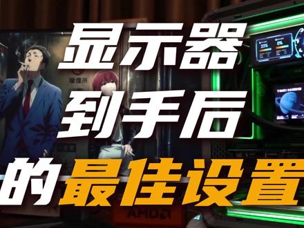 说了多少遍!显示器到手后先设置!先设置! #显示器 #显示器科普 #显示器推荐 #数码科技 #电脑技巧