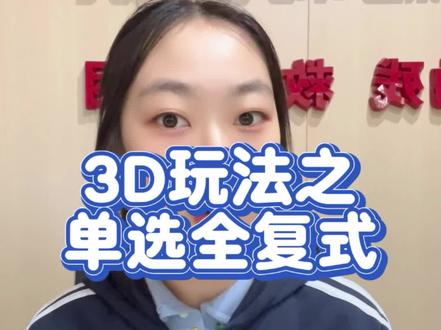 #福彩3D 单选全复式玩法你了解吗?
