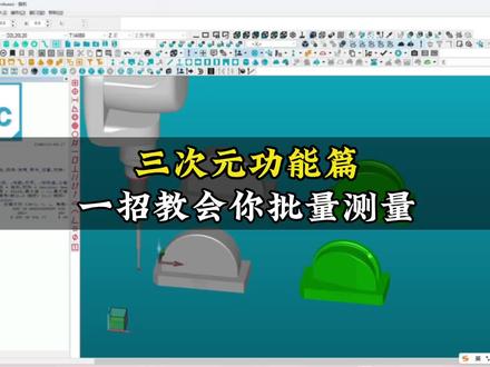 这个视频带给大家如何测量一些这个批量件#技术分享 #三坐标 #海克斯康 #工作日常记录