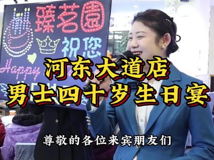 河东大道店李晶主持四十岁男士生日宴