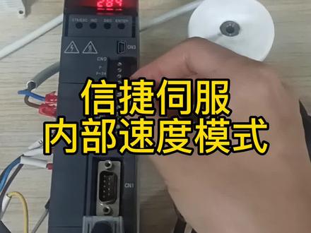 信捷伺服内部速度模式参数设置#伺服电机 #信捷 #运动控制