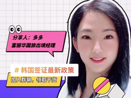 韩国签证政策最新调整,芝麻信用分780分以上废止#韩国签证 #大连 #出国 #干货分享 #我要上热门