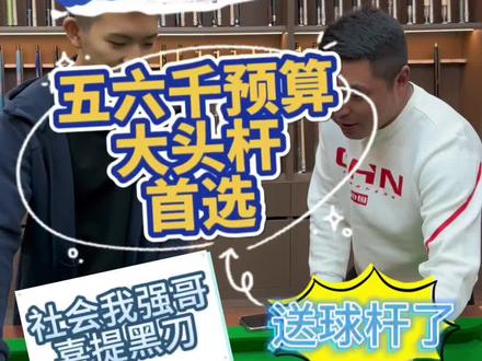 恭喜我强哥喜提威利黑刃,五六千预算大头杆首选,评论点赞接着抽球杆!#台球器材 #台球杆 #威利球杆