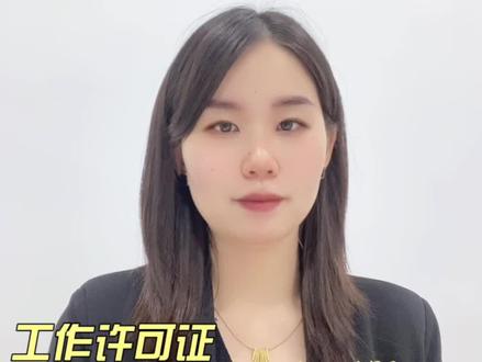 工作许可证细分详解#中国签证 #工作许可证 #外国人在中国 #外国人工作 #工作签证