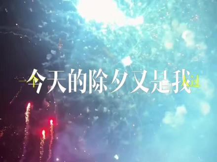 不出意外的话,今天的除夕又是我一个人过,没有礼物,也没有新年红包,新年的第一天也不会有人对我说新年快乐。果然,不幸福的人是不喜欢过年的。#烟花🎆#除夕夜#烟花秀 #除夕夜文案 #除夕夜快乐