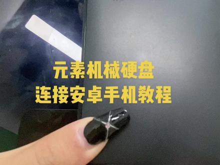 这款元素机械硬盘连接安卓手机的教程来啦,还不会的小伙伴们看过来,只需三步就可以连接成功,#抖音618好物节 #西部数据 #机械硬盘