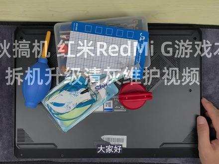 小秋搞机 红米游戏本G拆机视频升级清灰维护演示