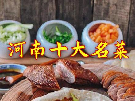 河南十大名菜,你爱过几种?#河南美食 #地方特色美食 #抖音美食推荐官 #真材实料才能做出好味道