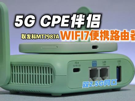 5G CPE 的最佳搭档? GL-MT3600BE:联发科MT7987A,双2.5G网口,系统基于 OpenWrt定制!
#OpenWrt #glinet路由器 #MT3600BE #wifi7路由器 #CPE