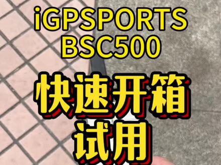 iGPSPORTS BSC500新品,自费购买,非广告,只展示开箱。新功能似乎只是多了speaker #双轮驱动bike #自行车 #自行车装备 #自行车码表 #igpsport迹驰