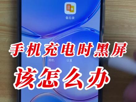 手机充电时黑屏怎么办#手机#手机技巧 #手机使用技巧