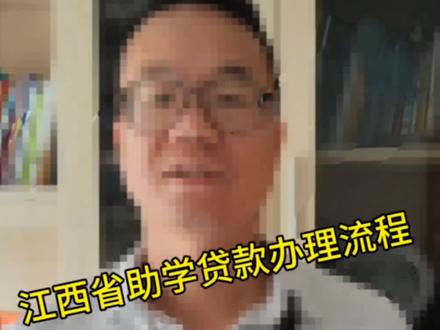 江西省助学贷款办理流程#教育 #高考 #大学 #家长必读