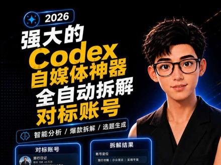 用Codex做自媒体实现降维打击! 全自动拆解工具,一键拆解对标账号!#自媒体 #自媒体运营 #Codex