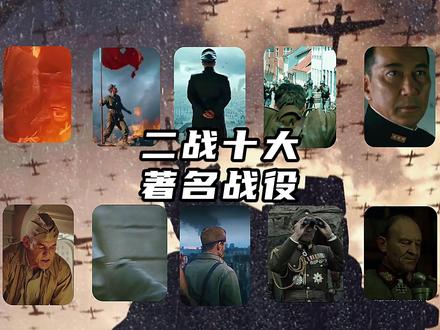 一口气带你看完二战十大著名战役 #二战#历史