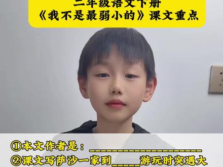 #二年级语文下册 《我不是最弱小的》课文点重点梳理#知识分享 #知识点总结 #我不是最弱小的 #课堂笔记