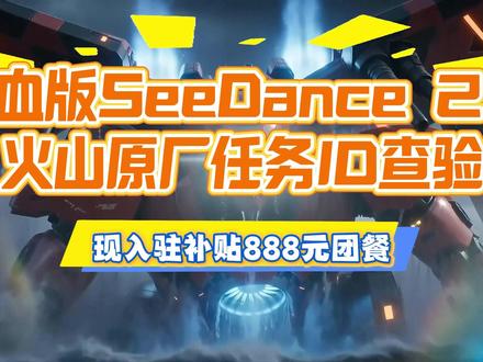担心Seedance 2.0掺假阉割?满血版怎么核实?AniShort官方教你快速验证#AniShort #AI短剧生成 #AI漫剧生成 #短剧制作神器#短剧工具