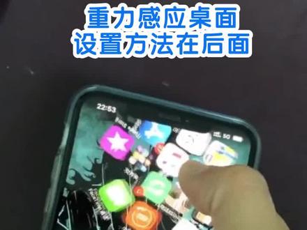 手机图标万有引力,桌面图标随着重力感应下滑教程,重力图标来了#手机桌面#iphone #苹果