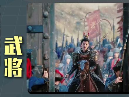 不怕打仗抹粉底,最怕武将作对比 #张凌赫 #逐玉 #何润东 #项羽 #幕后故事