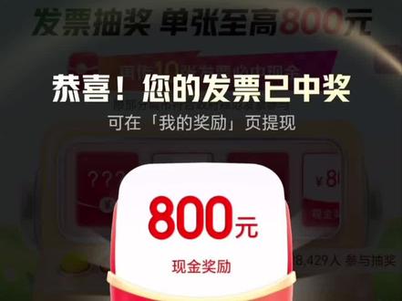 京东发票抽奖最高800.每天15次,攻略教程。 #撸羊毛 #有奖发票 #京东 #省钱技巧
