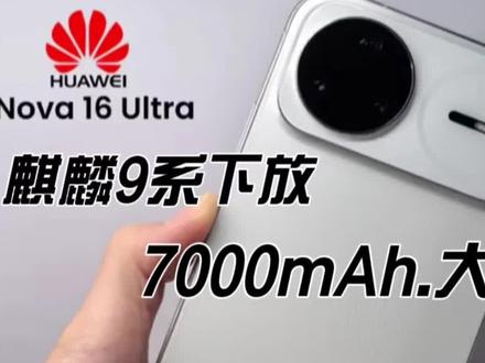 华为nova 16配置曝光:麒麟9系或将首次下放,全系7000mAh大电池 #华为nova16 #麒麟芯片 #华为手机 #数码科技 #科技资讯