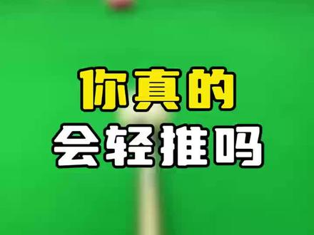 你真的会轻推吗?
#台球教学 #南球王台球培训基地 #台球技巧 #台球 #台球杆法