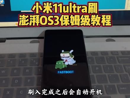 安卓之光刷澎湃3系统保姆级教程 #小米11ultra #安卓之光 #小米澎湃os3 #创作者扶持计划 #种草激励计划 @老鼠爱小米(数码砖家)