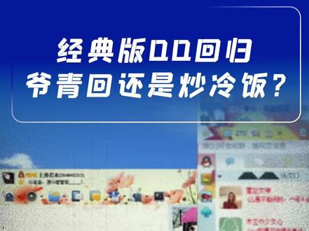 经典版QQ回归 #腾讯QQ #爷青回