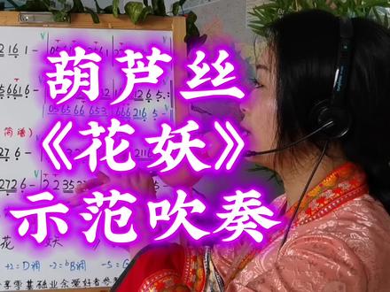《花妖》葫芦丝,七孔降B调吹奏 #刀郎新歌 #民族 #乐器 #花妖 #葫芦丝