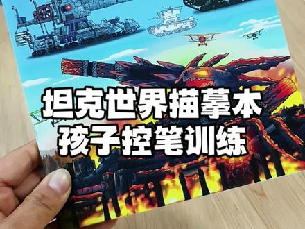 孩子喜欢的坦克世界描摹本来啦,都是游戏里的坦克,孩子控笔训练 #坦克世界描摹本 #坦克世界 #描摹本 #控笔训练 #儿童绘画