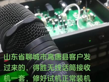 #无线话筒维修#专业音响系统 #芯片级维修 #专业维修 #功放维修 #调音台
山东省聊城市高唐县客户发过来的,得胜无线话筒接收机一套,修好试机正常装机壳,快递发走交付客户使用