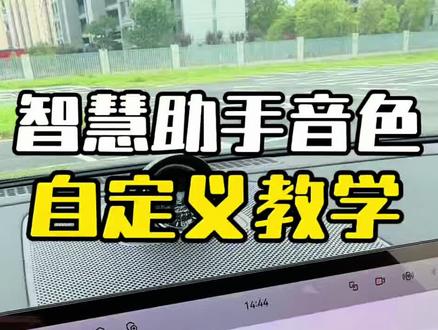 问界居然可以自定义小艺的音色! #小艺小艺 #开问界去哪里 #问界M8 #智享车生活