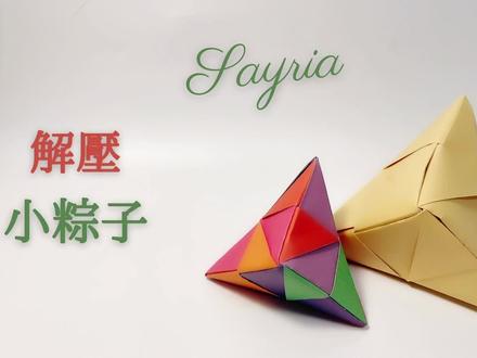 教你折一个解压小粽子,想怎么捏就怎么捏,超级解压!#折纸 #折纸教程 #折纸玩具 #创意手工