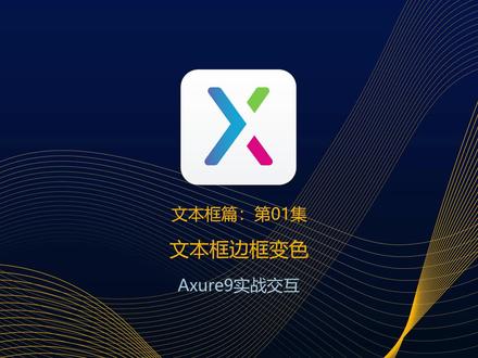 Axure9实战交互-文本框篇:01文本框边框变色 #axure #axure教程 #原型设计 #交互设计