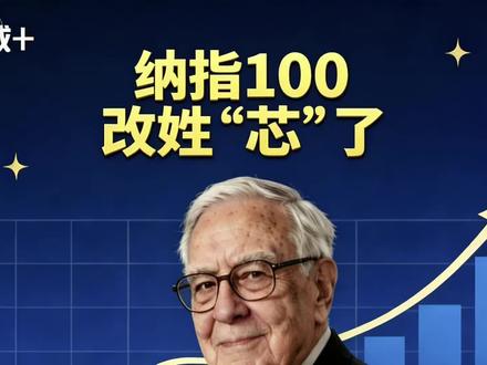 半导体,正在把纳指100变成自己的影子。#半导体 #纳斯达克100 #芯片 #投资有风险理财需谨慎