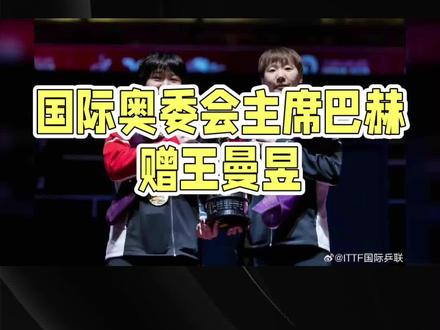 #国际奥委会主席巴赫给王曼昱赠送礼物