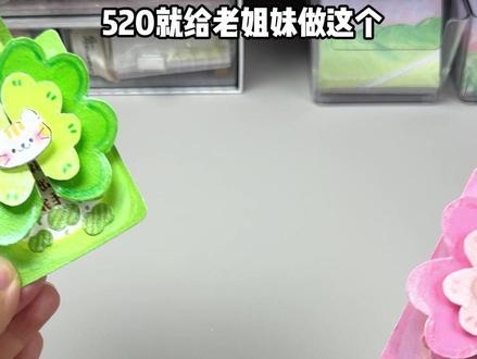 自制四叶草开合小机关🍀520手工礼物💝 🍀是亮闪闪的四叶草小机关
💝还是520送老姐妹的节日贺卡
快来一起做吧
#手工 #520手工礼物 #手工diy #四叶草
