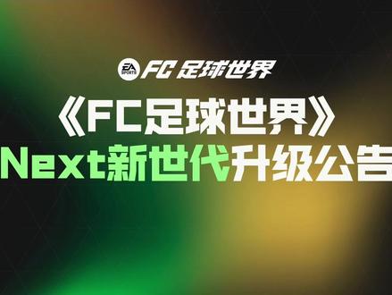 重点总结 #FC足球世界
#fc手游Next新世代