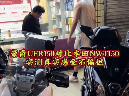 #高品质踏板摩托车推荐 五羊本田NwT150 给豪爵UFR150 到底要怎么选?