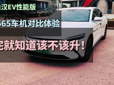 比亚迪汉EV升级665芯片,对比体验后,告诉你该不该升级!