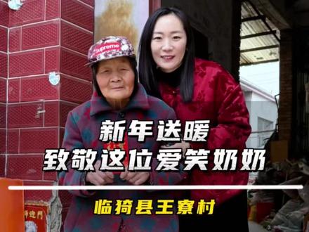 再次看望临猗73岁奶奶,她的笑容可爱慈祥,治愈了我们每一个人,愿您余生安好!新年快乐~#关爱老人 #记录真实生活 #原创视频 #人间温暖 #农村生活