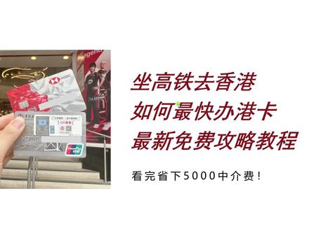 坐高铁去香港,汇丰+中银1小时拿下 #港卡 #香港银行开户 #港卡办理 #香港银行 #汇丰银行