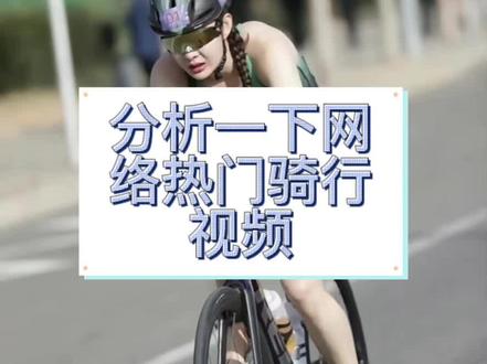 分析一下网络热门骑行视频:到底是不雅还是咱不懂呢?#骑行 #公路车 #爱生活爱骑行 #运动 #骑行vlog