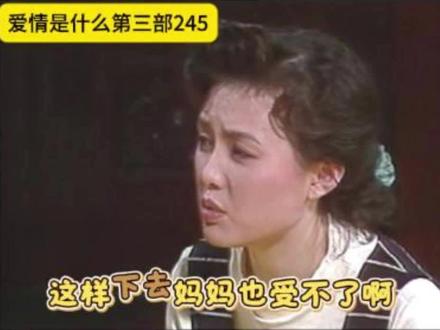 爱情是什么第三部245 这样下去妈妈也受不了啊