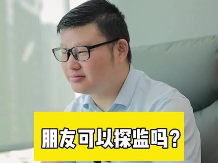 朋友可以探监吗?#法律 #法律常识 #法律咨询 #抖来学法2023 #
