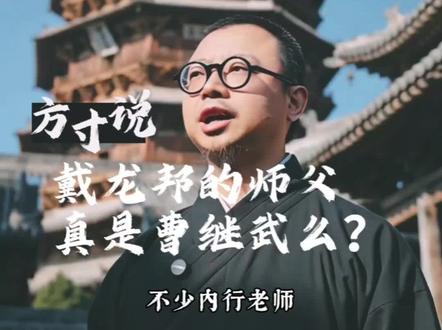 戴龙邦的师父真是曹继武吗?形意拳,心意六合拳,戴家心意六合拳的真正传承又是什么呢?#翀师兄 #方寸说 #方寸功夫 #形意拳 #心意拳