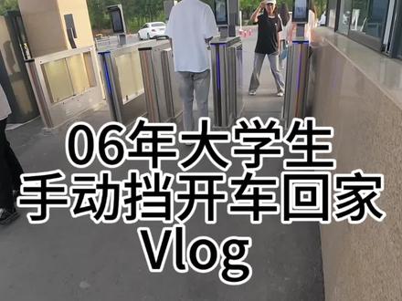 06男大 开车回家vlog#vlog #穷玩车 #手动挡 #大学生