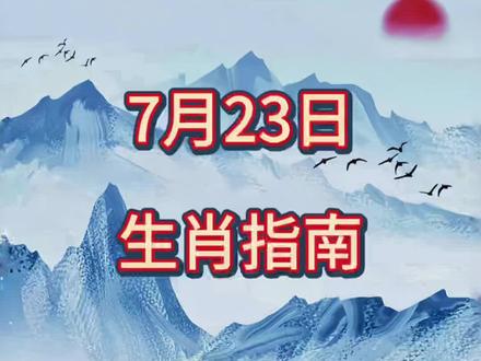 7月23日生肖指南#国学文化#易学智慧 #每日运势
