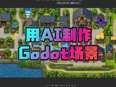 用AI制作的地图怎么变成可用的游戏场景? 通过一张AI生成的场景图就能制作出一个可以直接用的游戏场景
如果没有美工,你根本是做不出这样的场景的,AI给了你所有可能,把你以前生成的场景翻出来看看,然后做到游戏里面去把
#独立游戏开发 #AI #大地图 #AI生成图片 #游戏开发