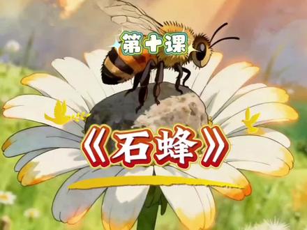 三年级下册语文必学《石蜂》全文拆解+实验思维导图,孩子秒懂法 🌟 课文核心
- 作者:法国昆虫学家法布尔,选自《昆虫记》(被誉为“昆虫的史诗”)
✍️ 高频考点(得分必背)
1. 精准用词:“左右”“大概”“至少”“准确无误”体现说明文语言的严谨性(例:“二十只左右的石蜂”——未精确计数,客观真实)
2. 关键句提取:中心句为“石蜂确实靠的不是记忆力,而是一种我无法解释的特殊的能力”
3. 写作手法:列数字、对比、打比方,让科学说明更生动。#三年级下册语文 #三年级语文 #石蜂 #科学启蒙 #家长辅导干货 @DOU+小助手 @DOU+上热门