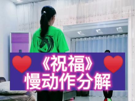 新舞《祝福》慢动作分解,答应粉丝的分解来迟了,还是现学的,动作不到位仅供参考,以原创炫亮之光的为准。#曳步舞